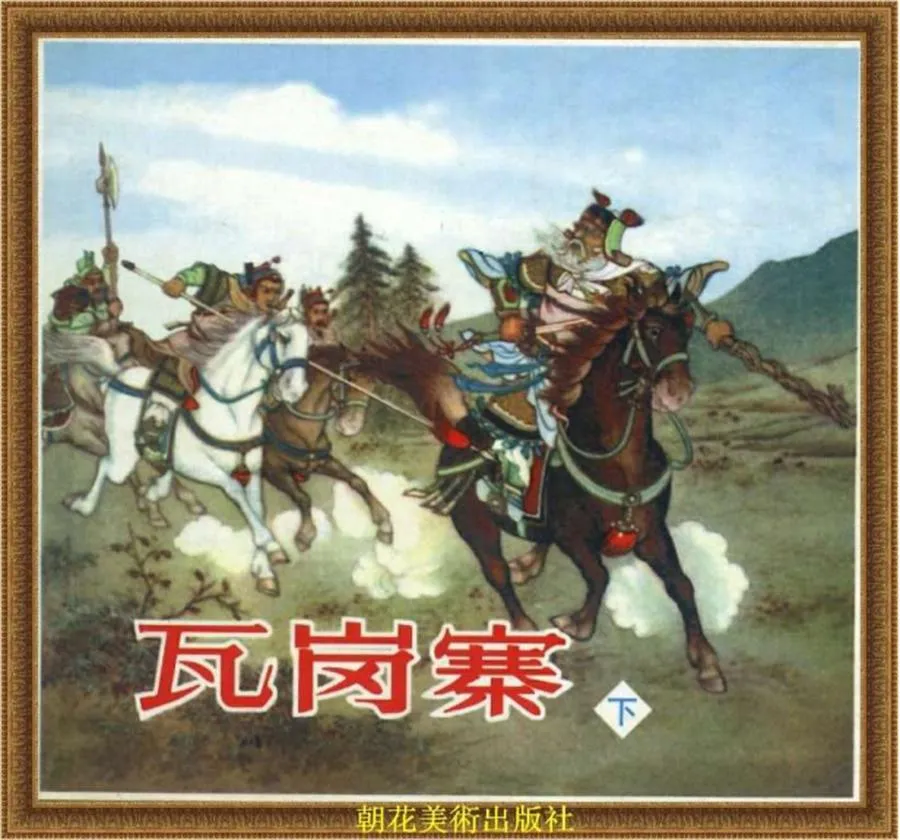 086瓦岗寨（下）-单双本连环画.webp