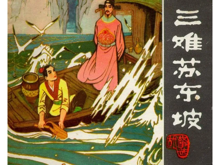 475三难苏东坡-单双本连环画.webp