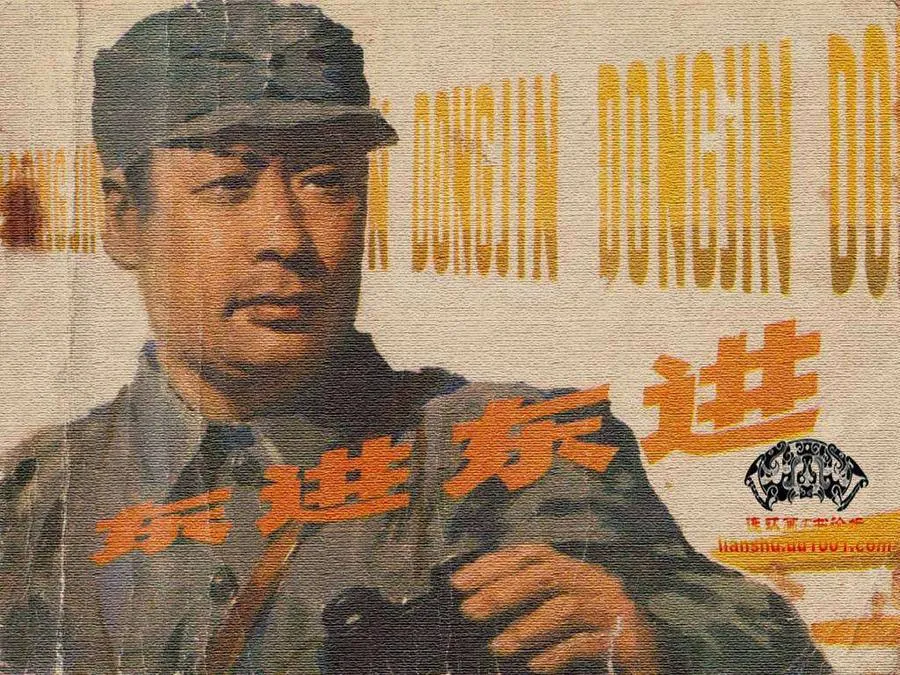 494东进！东进！-单双本连环画.webp