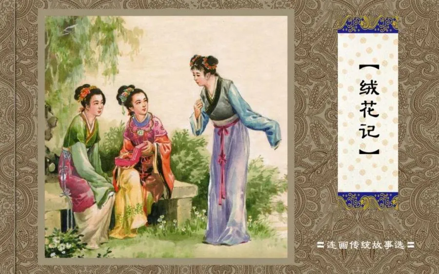 绒花记-中国传统故事（全48册）.webp