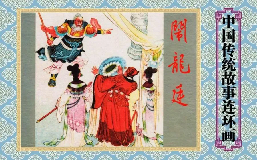 闹龙庭-中国传统故事（全48册）.webp