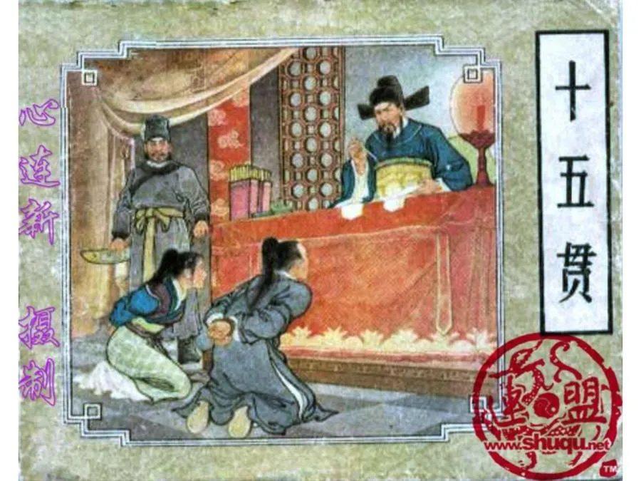 168十五贯-单双本连环画.webp