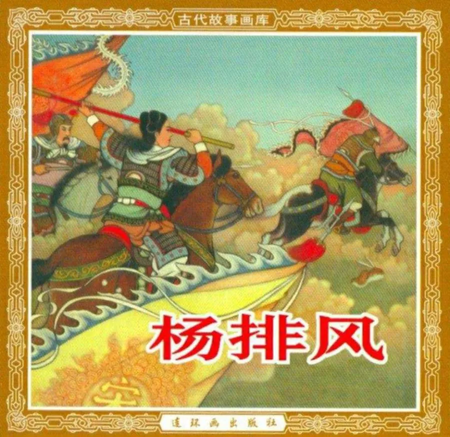 153杨排风-单双本连环画.webp