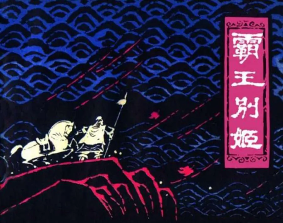 100霸王别姬-单双本连环画.webp