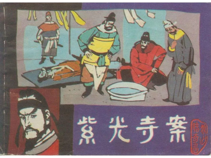 364紫光寺案-单双本连环画.webp