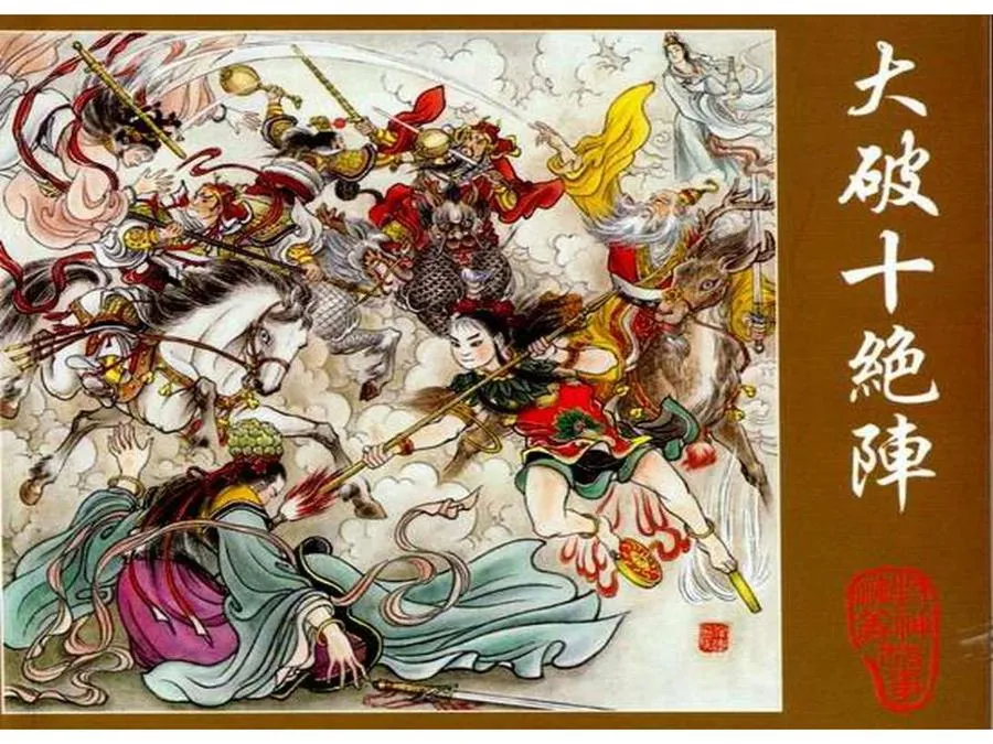350大破十绝阵-单双本连环画.webp