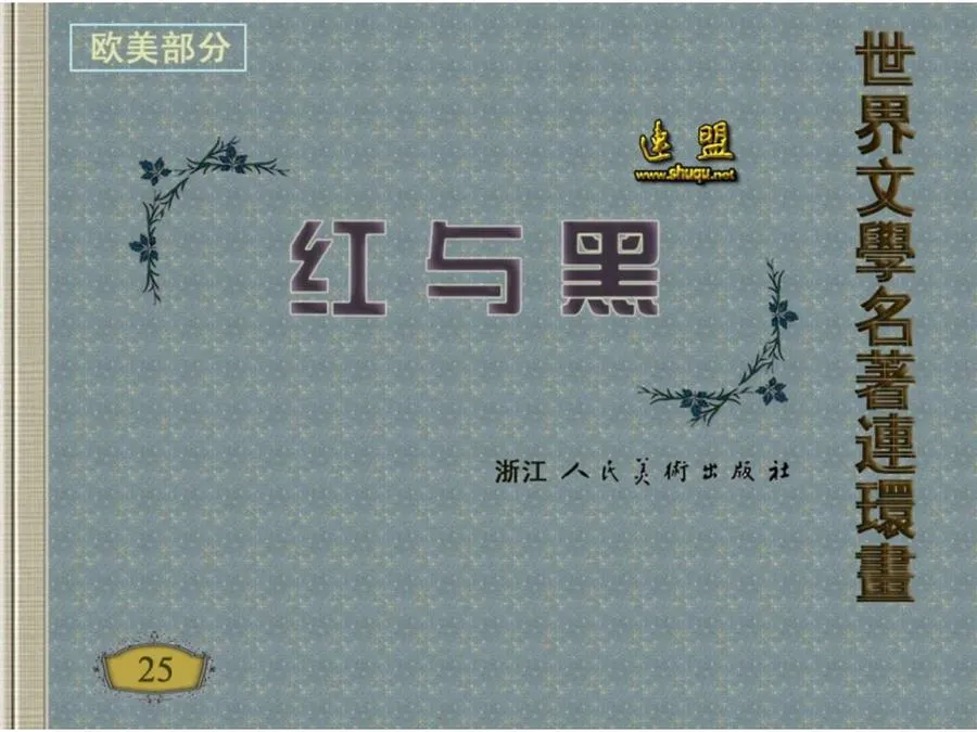 160红与黑-单双本连环画.webp