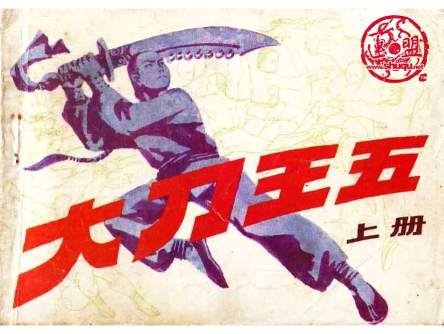 039大刀王五（上）-单双本连环画.webp