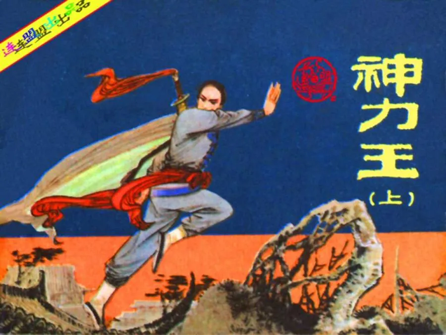 036神力王（上）-单双本连环画.webp