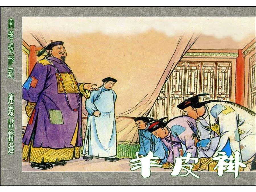 267羊皮褂-单双本连环画.webp