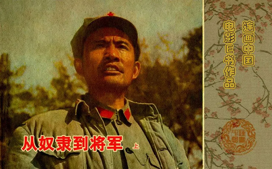 339从奴隶到将军（上）-单双本连环画.webp