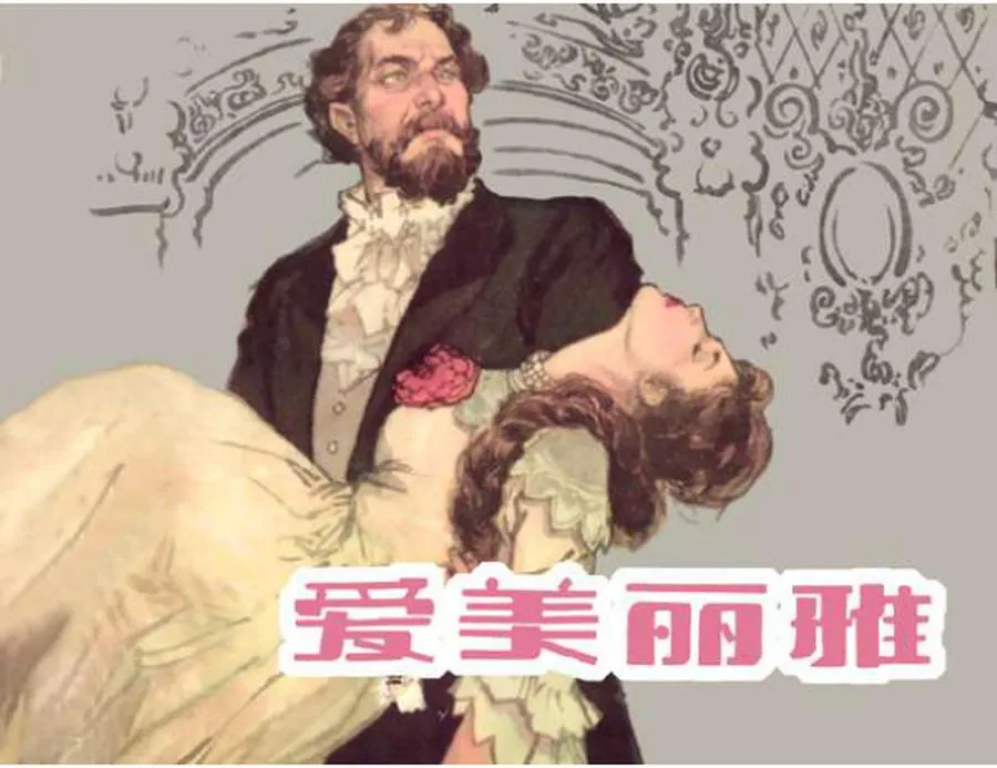 382爱美丽雅-单双本连环画.webp