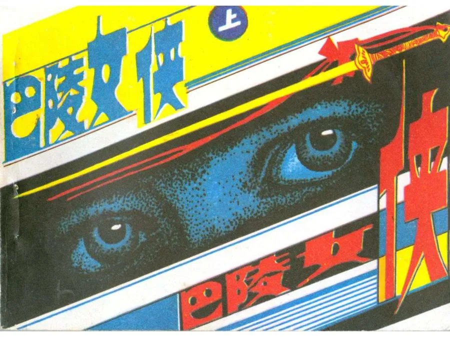 399巴陵女侠（上）-单双本连环画.webp