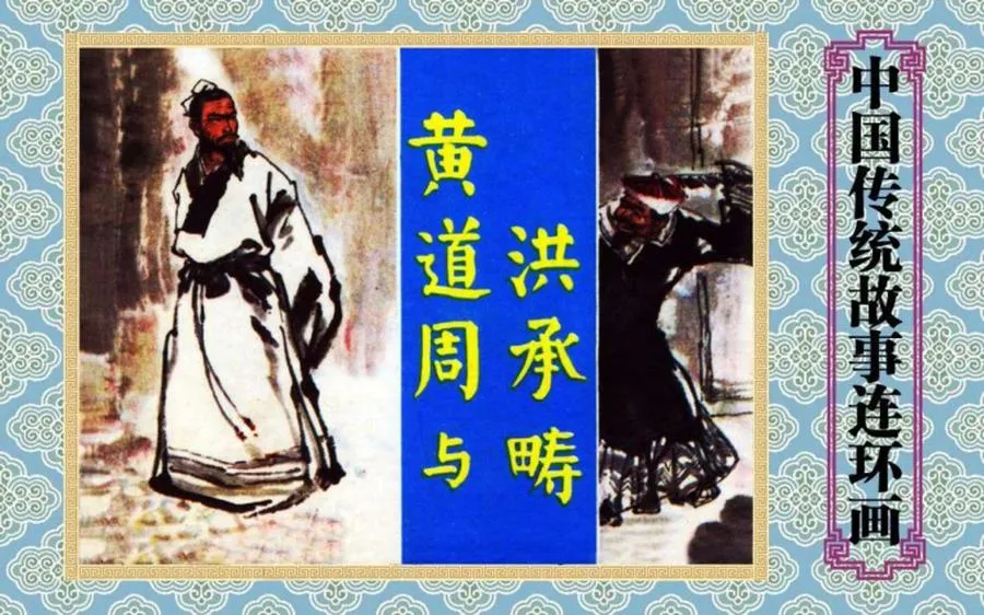 黄道周与洪承畴-中国传统故事（全48册）.webp