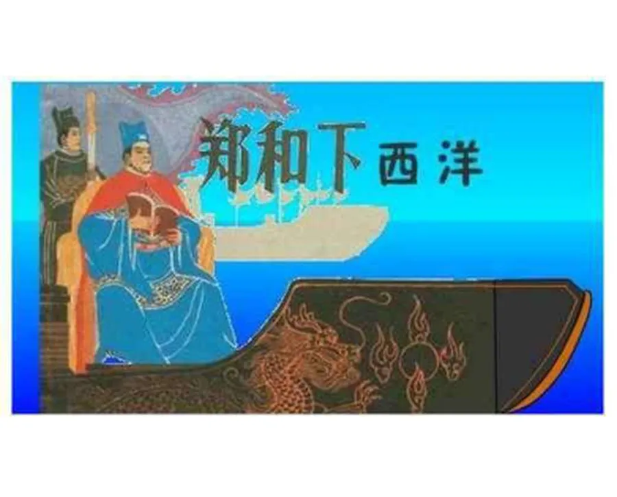 255郑和下西洋-单双本连环画.webp