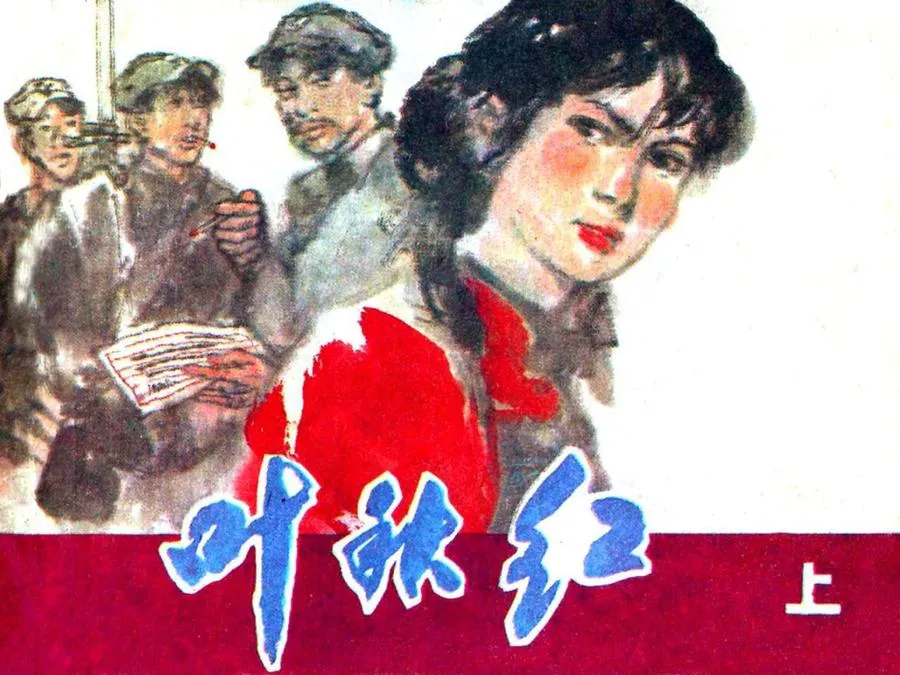 341叶秋红（上）-单双本连环画.webp