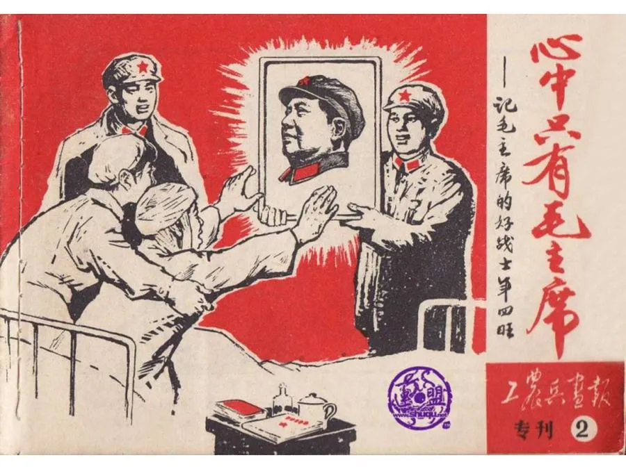 064心中只有毛主席-单双本连环画.webp