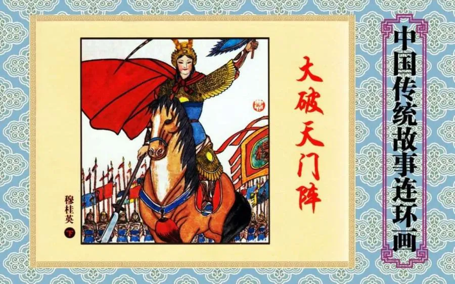 穆桂英（下）大破天门阵-中国传统故事（全48册）.webp