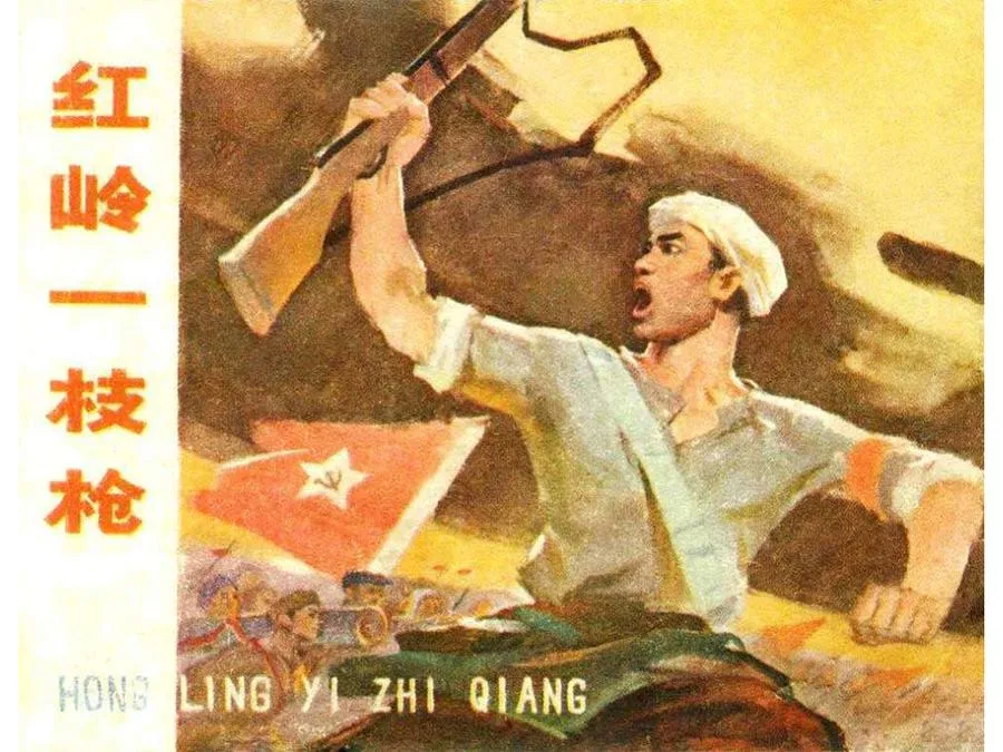446红岭一支枪-单双本连环画.webp
