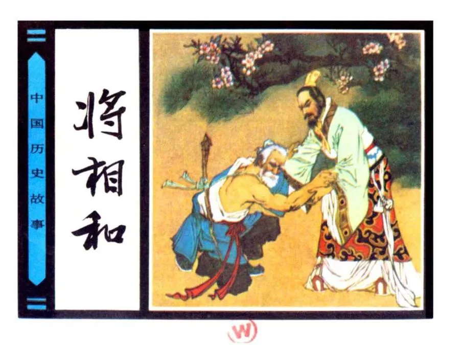 224将相和-单双本连环画.webp