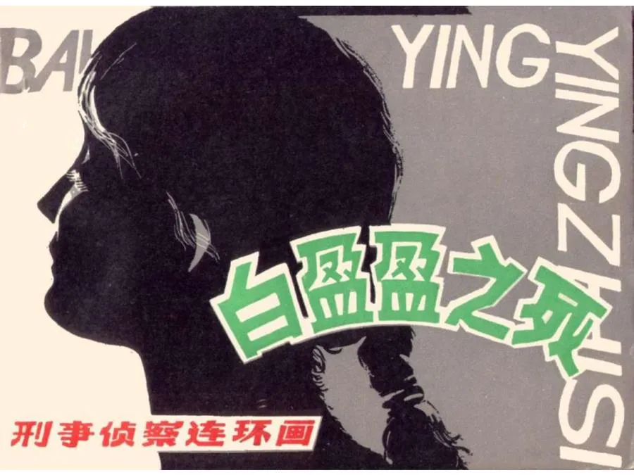088白盈盈之死-单双本连环画.webp