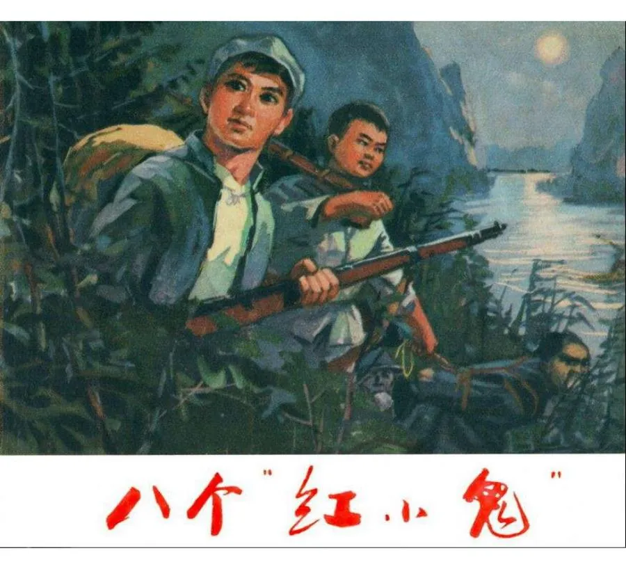 380八个红小鬼-单双本连环画.webp