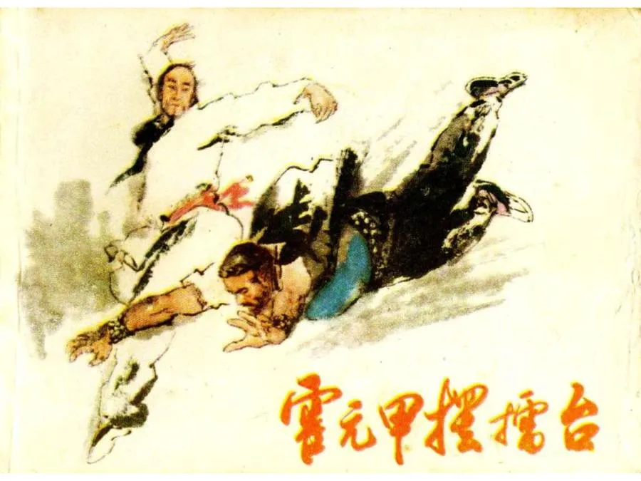 032霍元甲摆擂台-单双本连环画.webp