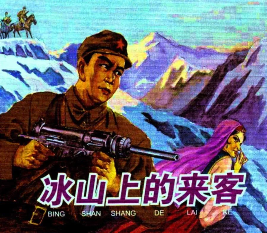 316冰山上的来客-单双本连环画.webp