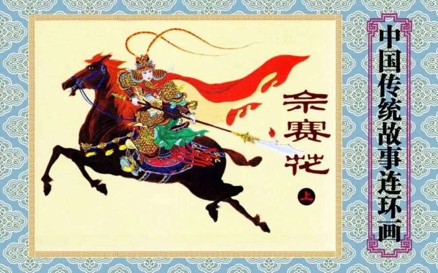 佘赛花（上）-中国传统故事（全48册）.webp