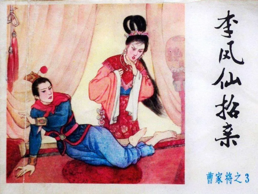 360李凤仙招亲-单双本连环画.webp