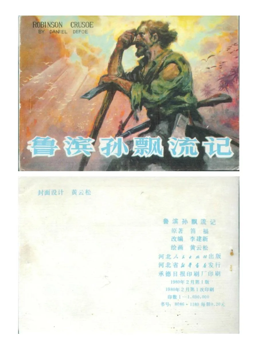 256鲁宾逊漂流记-单双本连环画.webp
