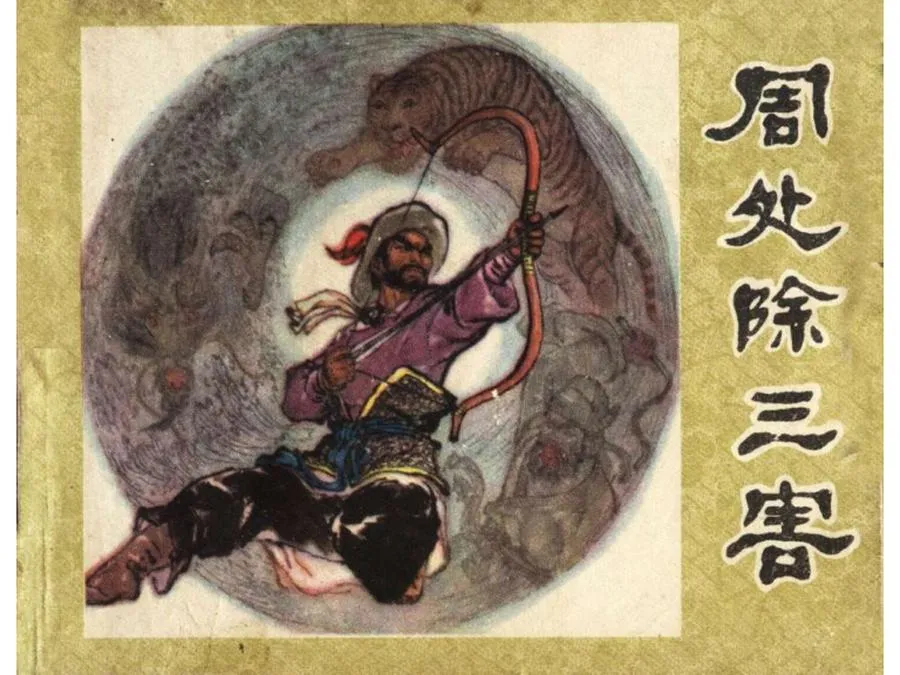 229周处除三害-单双本连环画.webp