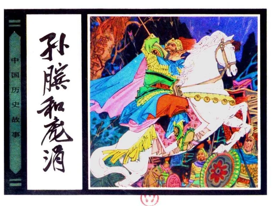 052孙膑和庞涓-单双本连环画.webp