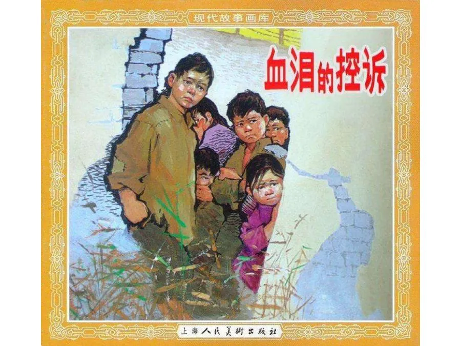 472血泪的控诉-单双本连环画.webp