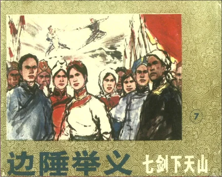 七剑下天山（全7卷）.webp