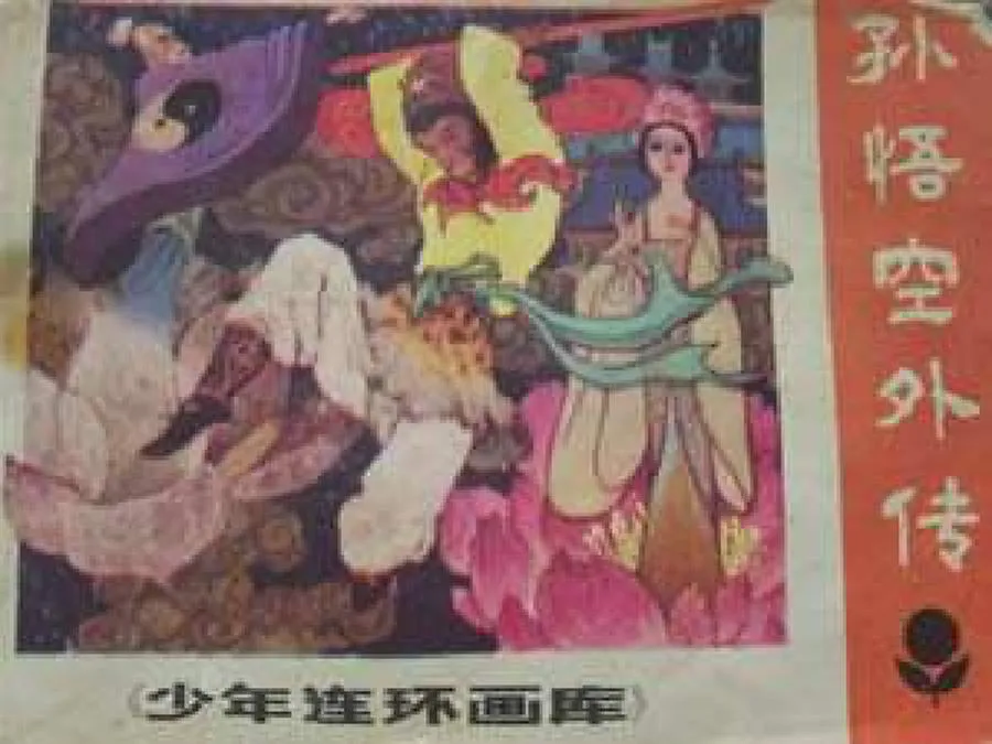 014孙悟空外传-单双本连环画.webp