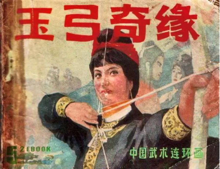 202玉弓奇缘-单双本连环画.webp