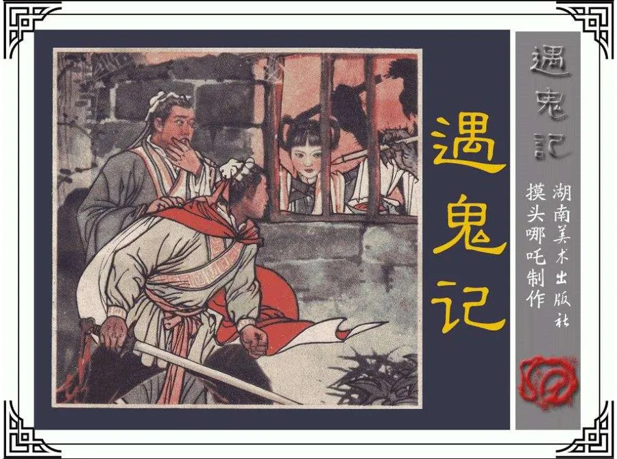 398遇鬼记-单双本连环画.webp