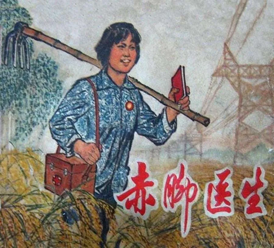 076赤脚医生-单双本连环画.webp
