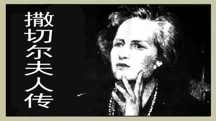 133撒切尔夫人传-单双本连环画.webp