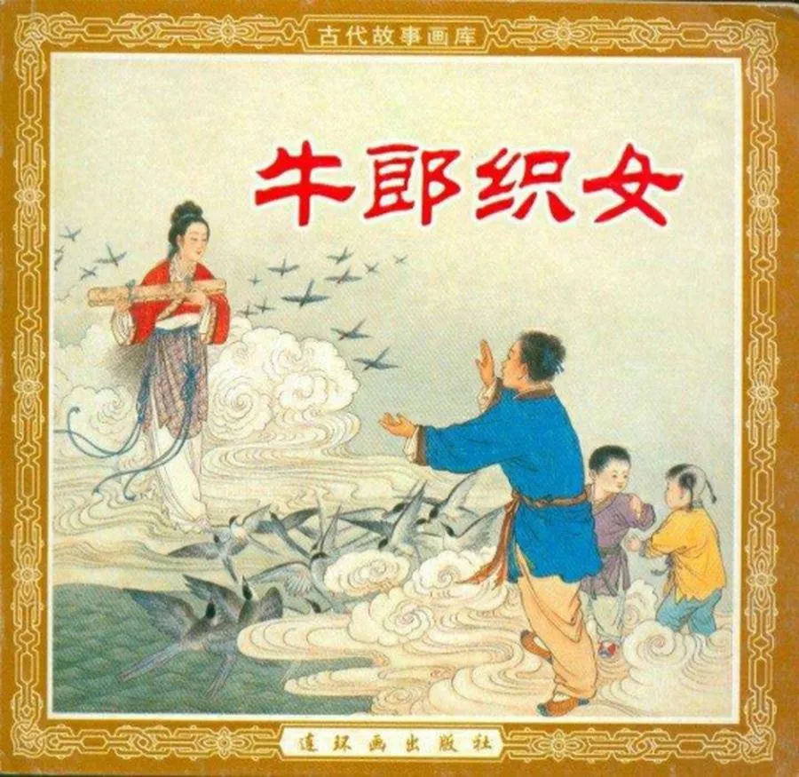 151牛郎织女-单双本连环画.webp