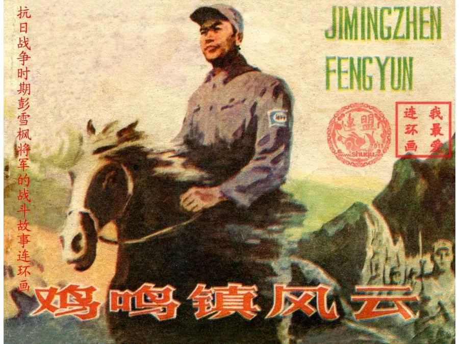492鸡鸣镇风云-单双本连环画.webp