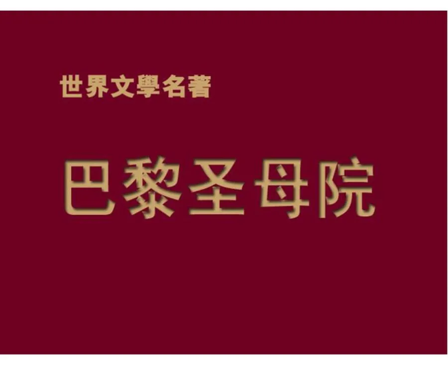 099巴黎圣母院-单双本连环画.webp