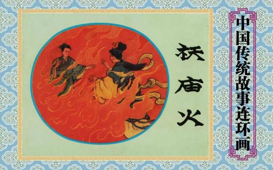 祆庙火-中国传统故事（全48册）.webp