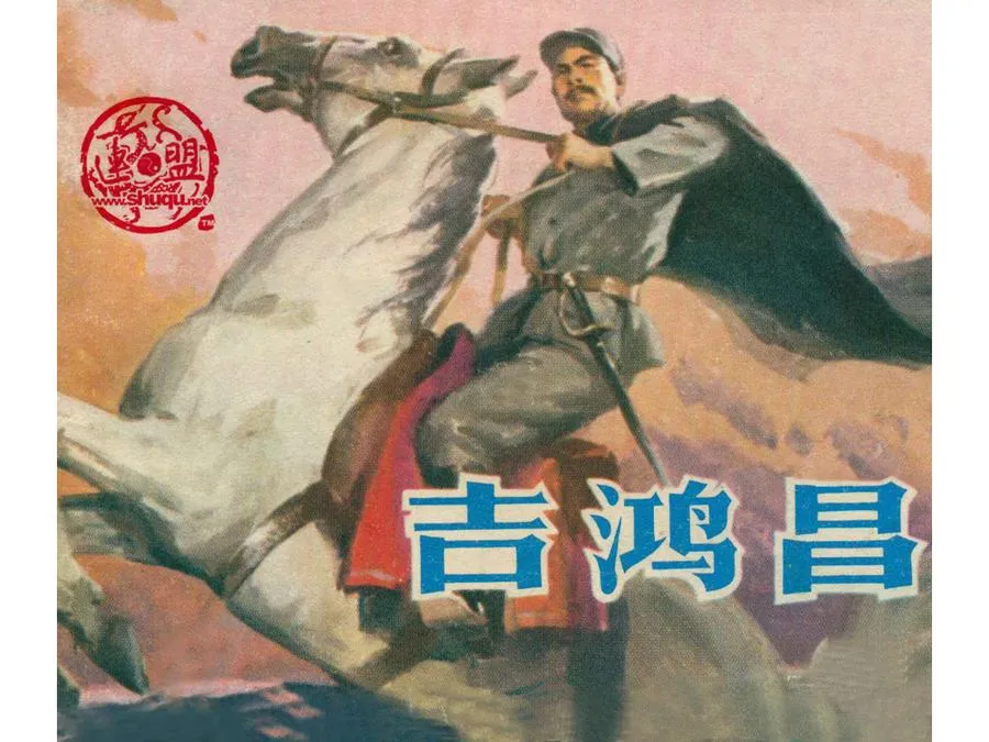 372吉鸿昌-单双本连环画.webp