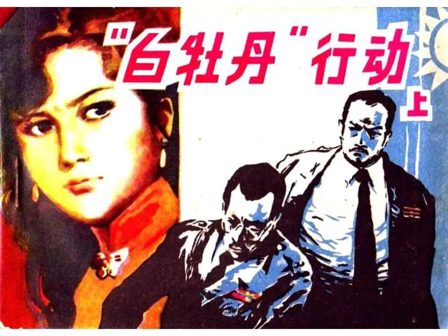253白牡丹行动（上）-单双本连环画.webp