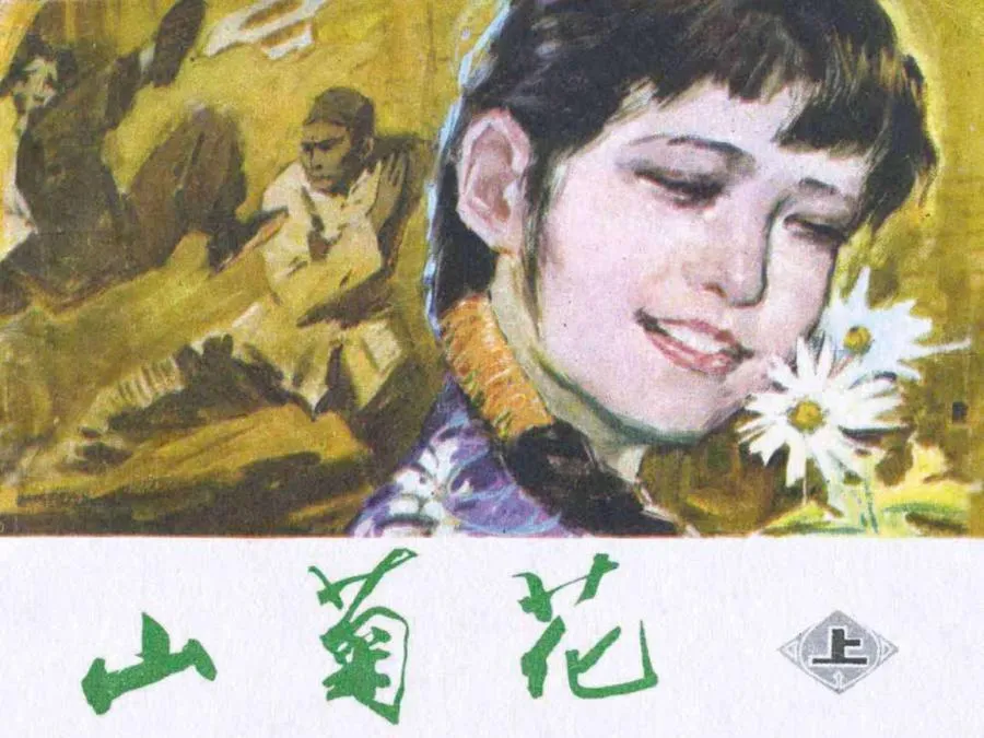 126山菊花（上）-单双本连环画.webp