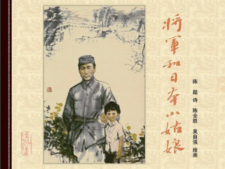 479将军和日本小姑娘全彩版-单双本连环画.webp
