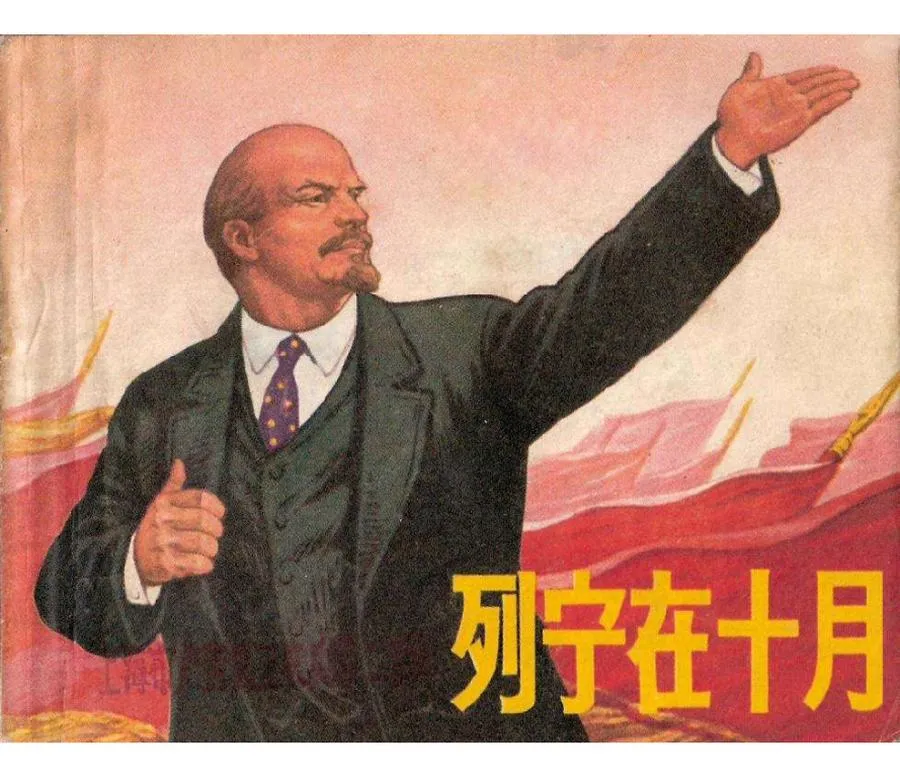 144列宁在十月-单双本连环画.webp