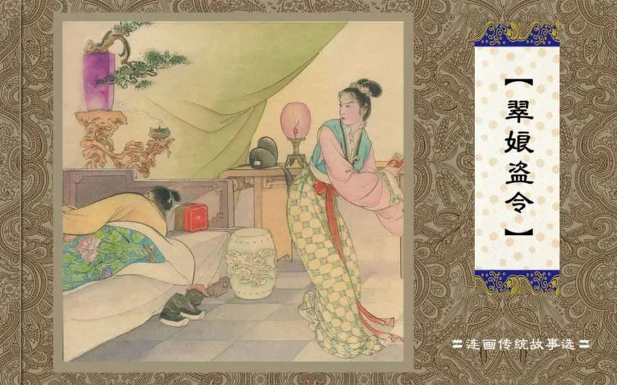 翠娘盗令-中国传统故事（全48册）.webp